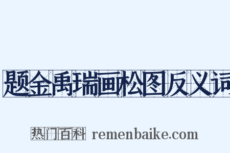 题金禹瑞画松图反义词是什么意思的图片